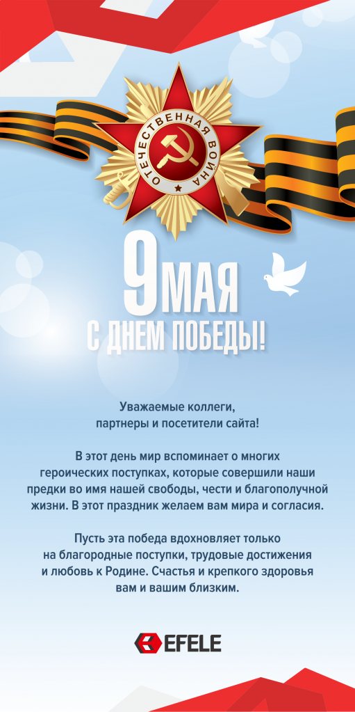ООО "Эффективный Элемент" поздравляет вас с Днем Победы!