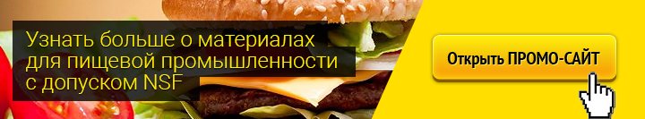 Узнать больше о материала для пищевой промышленности с допуском NSF промобанер3-07-04-2017.png