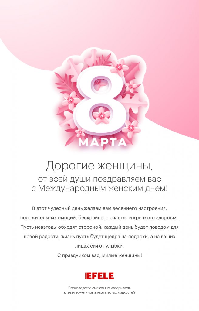 EFELE - открытка на 8 марта EFELE - открытка на 8 марта