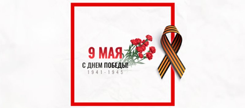Поздравляем с Днем Победы!