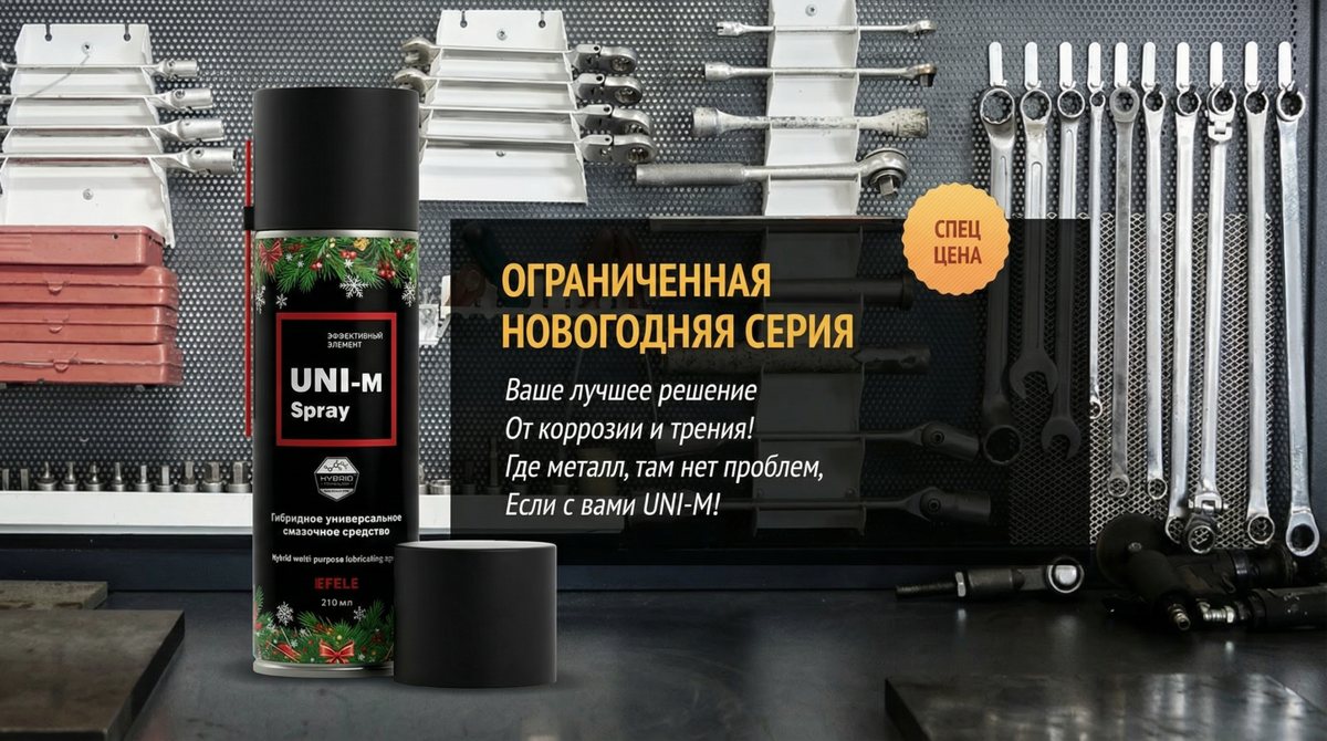 Специальная новогодняя серия EFELE UNI-M Spray